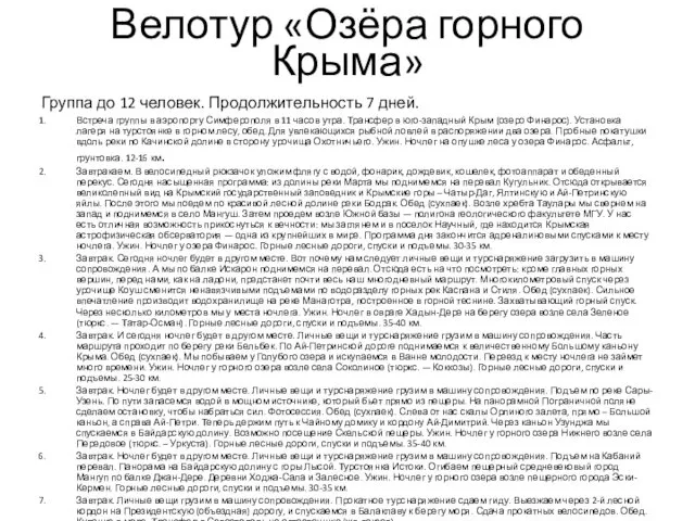 Велотур «Озёра горного Крыма» Группа до 12 человек. Продолжительность 7 дней.