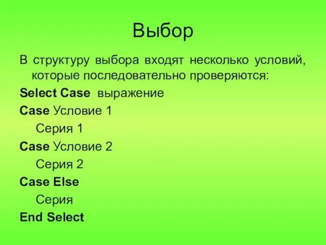 Выбор В структуру выбора входят несколько условий, которые последовательно проверяются: Select