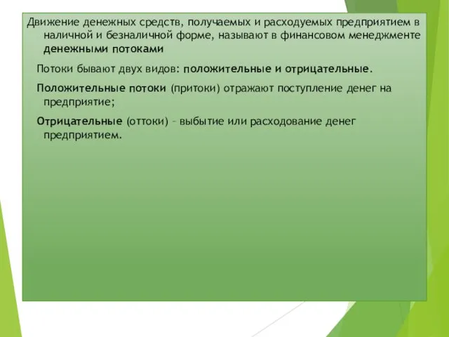 Движение денежных средств, получаемых и расходуемых предприятием в наличной и безналичной