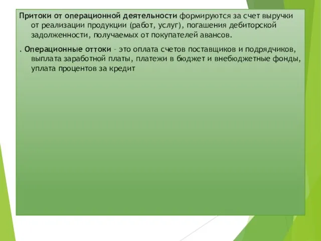 Притоки от операционной деятельности формируются за счет выручки от реализации продукции