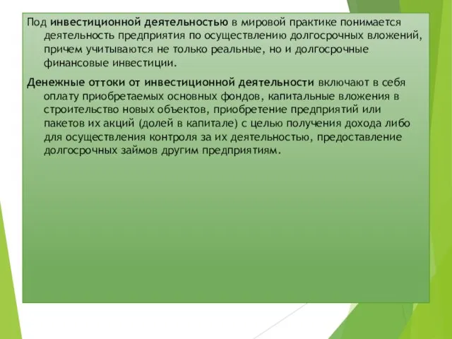 Под инвестиционной деятельностью в мировой практике понимается деятельность предприятия по осуществлению