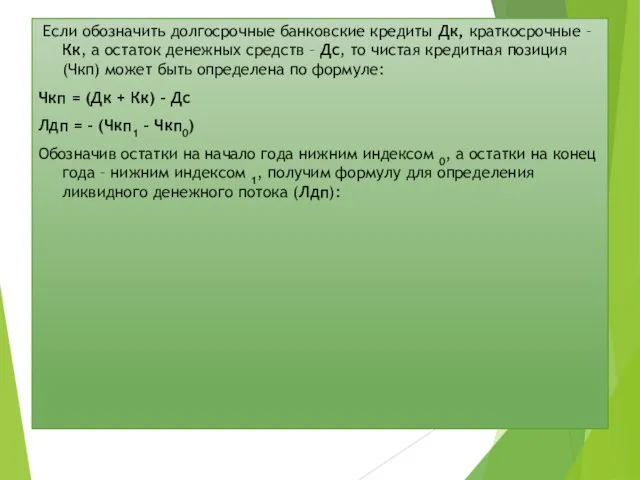 Если обозначить долгосрочные банковские кредиты Дк, краткосрочные – Кк, а остаток