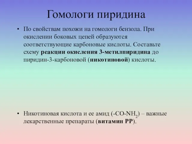 Гомологи пиридина По свойствам похожи на гомологи бензола. При окислении боковых