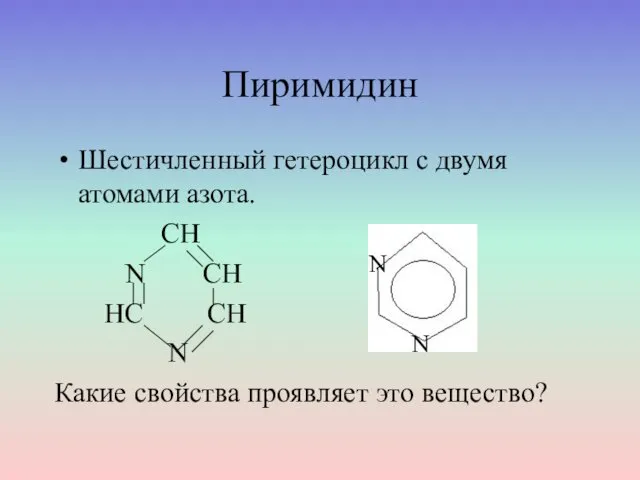 Пиримидин Шестичленный гетероцикл с двумя атомами азота. СН N СН НС