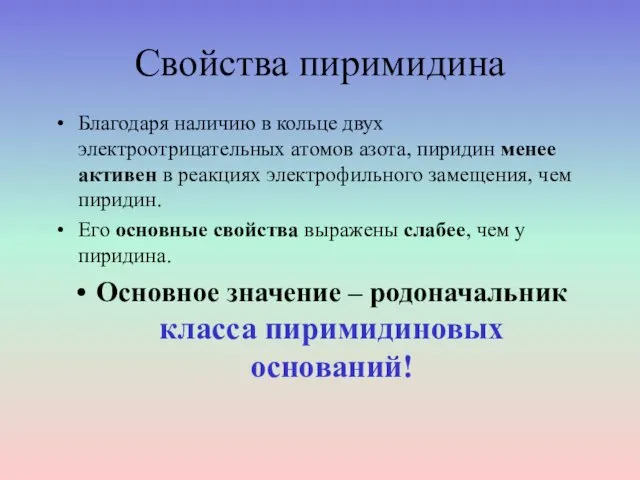 Свойства пиримидина Благодаря наличию в кольце двух электроотрицательных атомов азота, пиридин