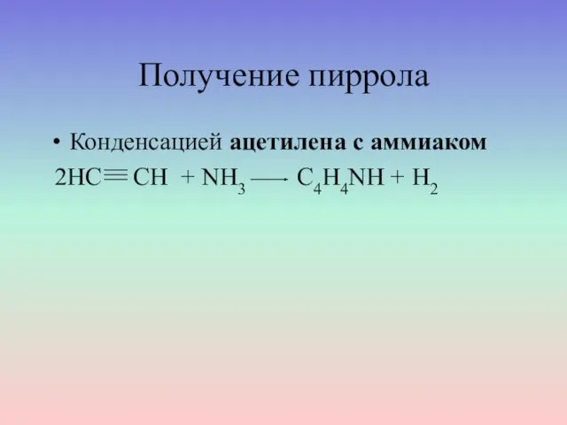 Получение пиррола Конденсацией ацетилена с аммиаком 2НС СН + NH3 C4H4NH + H2