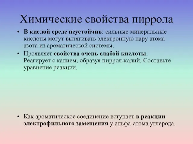 Химические свойства пиррола В кислой среде неустойчив: сильные минеральные кислоты могут