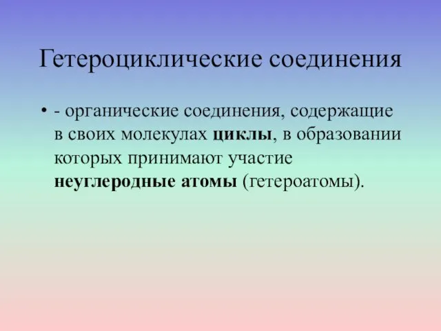 Гетероциклические соединения - органические соединения, содержащие в своих молекулах циклы, в