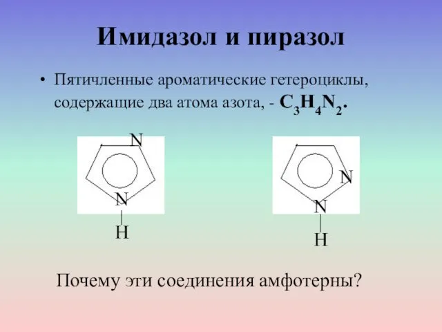 Имидазол и пиразол Пятичленные ароматические гетероциклы, содержащие два атома азота, -