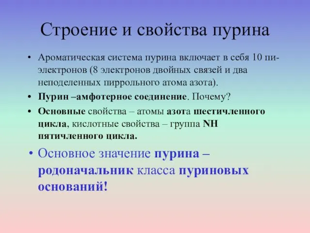 Строение и свойства пурина Ароматическая система пурина включает в себя 10