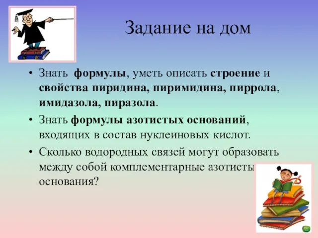 Задание на дом Знать формулы, уметь описать строение и свойства пиридина,