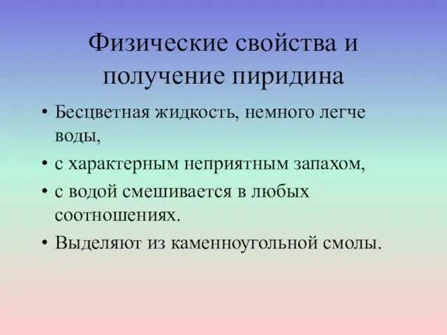 Физические свойства и получение пиридина Бесцветная жидкость, немного легче воды, с