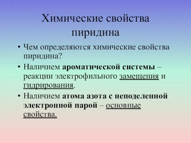 Химические свойства пиридина Чем определяются химические свойства пиридина? Наличием ароматической системы