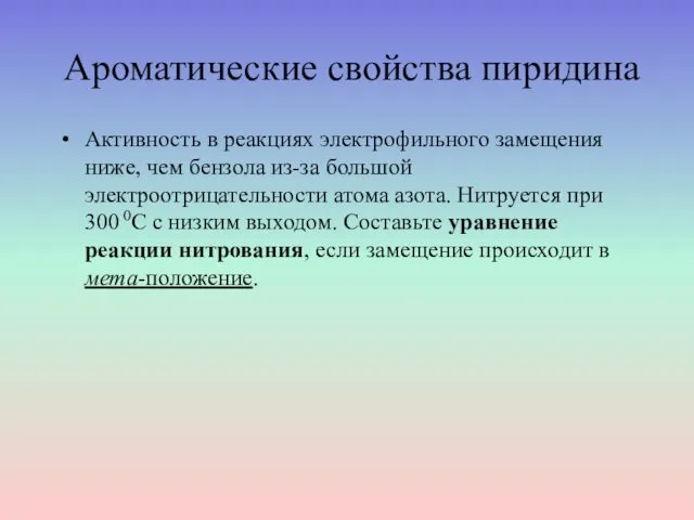 Ароматические свойства пиридина Активность в реакциях электрофильного замещения ниже, чем бензола