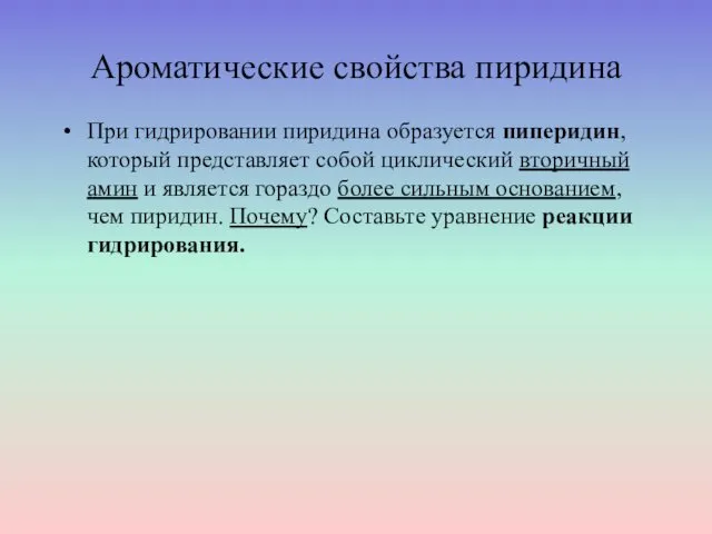 Ароматические свойства пиридина При гидрировании пиридина образуется пиперидин, который представляет собой