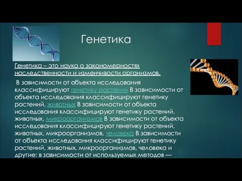 Генетика Генетика – это наука о закономерностях наследственности и изменчивости организмов.