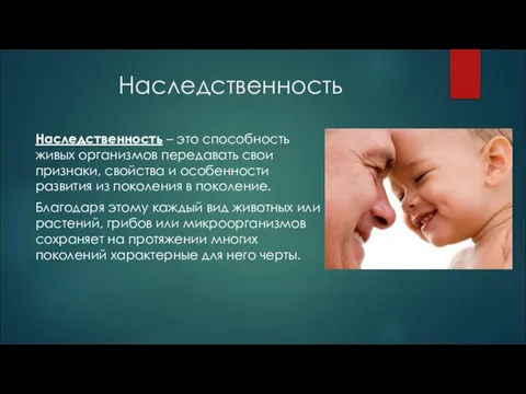 Наследственность Наследственность – это способность живых организмов передавать свои признаки, свойства