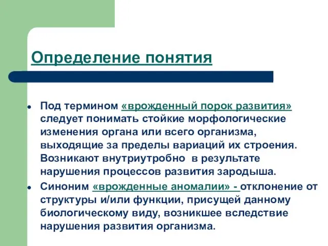 Определение понятия Под термином «врожденный порок развития» следует понимать стойкие морфологические