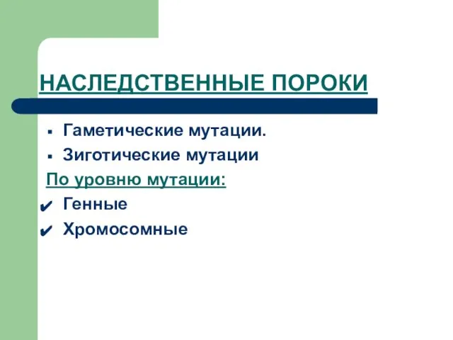 НАСЛЕДСТВЕННЫЕ ПОРОКИ Гаметические мутации. Зиготические мутации По уровню мутации: Генные Хромосомные