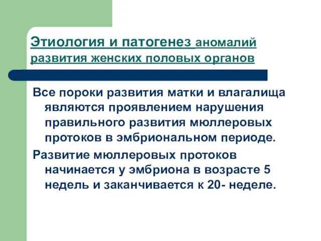 Этиология и патогенез аномалий развития женских половых органов Все пороки развития