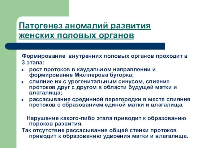 Патогенез аномалий развития женских половых органов Формирование внутренних половых органов проходит