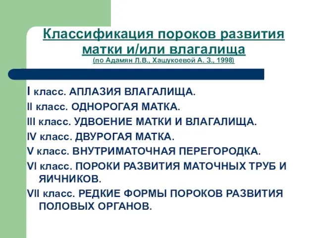 Классификация пороков развития матки и/или влагалища (по Адамян Л.В., Хашукоевой А.