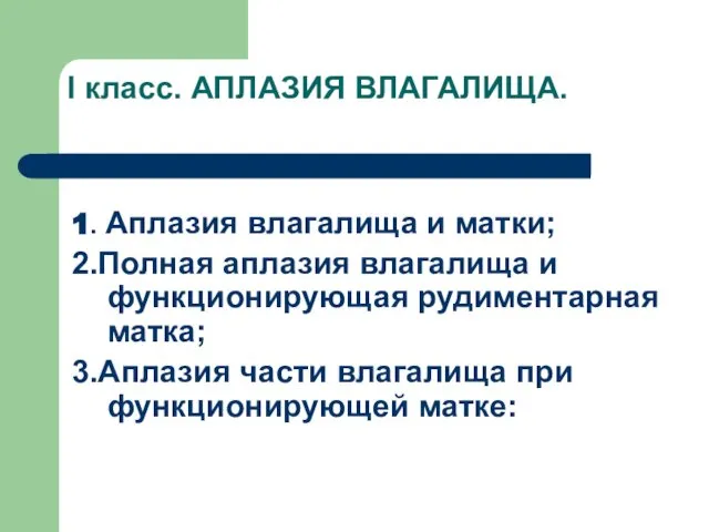 I класс. АПЛАЗИЯ ВЛАГАЛИЩА. 1. Аплазия влагалища и матки; 2.Полная аплазия