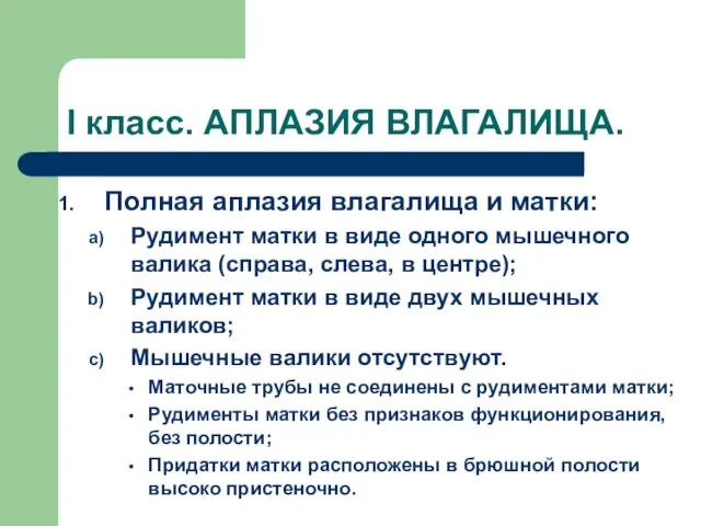 I класс. АПЛАЗИЯ ВЛАГАЛИЩА. Полная аплазия влагалища и матки: Рудимент матки