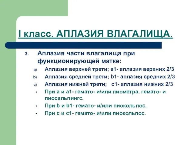 I класс. АПЛАЗИЯ ВЛАГАЛИЩА. Аплазия части влагалища при функционирующей матке: Аплазия