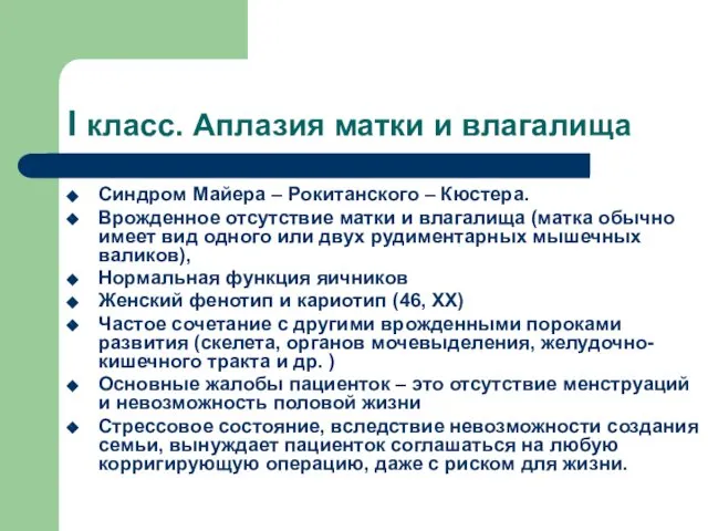 I класс. Аплазия матки и влагалища Синдром Майера – Рокитанского –