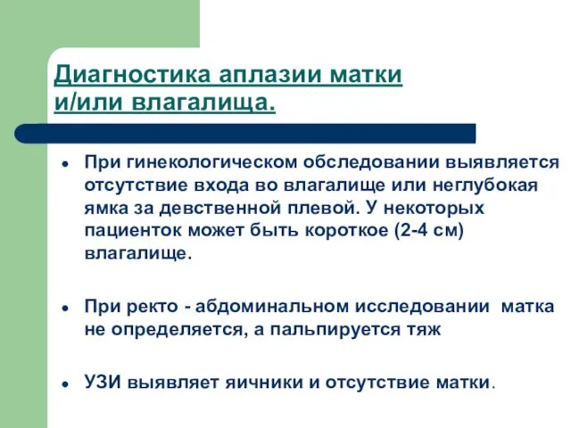 Диагностика аплазии матки и/или влагалища. При гинекологическом обследовании выявляется отсутствие входа