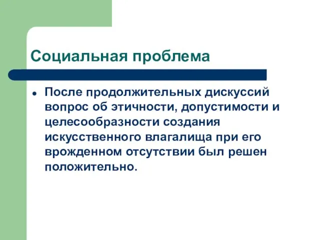 Социальная проблема После продолжительных дискуссий вопрос об этичности, допустимости и целесообразности