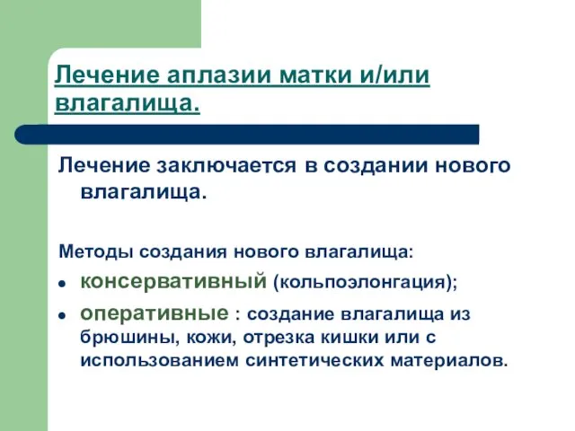 Лечение аплазии матки и/или влагалища. Лечение заключается в создании нового влагалища.