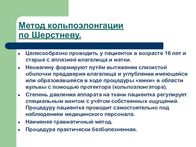 Метод кольпоэлонгации по Шерстневу. Целесообразно проводить у пациенток в возрасте 16