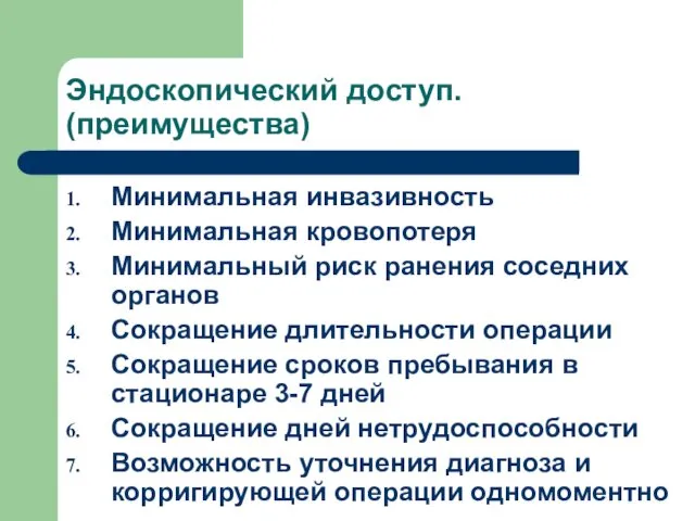 Эндоскопический доступ. (преимущества) Минимальная инвазивность Минимальная кровопотеря Минимальный риск ранения соседних