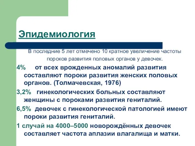 Эпидемиология В последние 5 лет отмечено 10 кратное увеличение частоты пороков