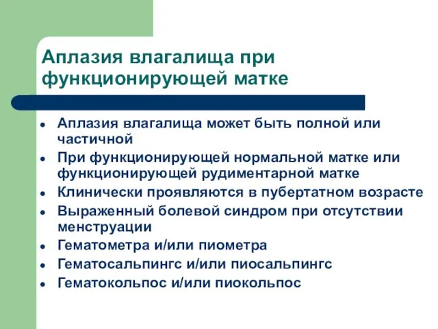 Аплазия влагалища при функционирующей матке Аплазия влагалища может быть полной или