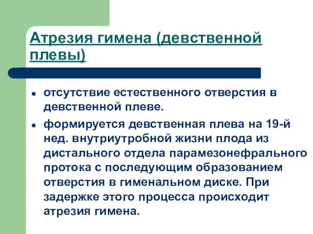 Атрезия гимена (девственной плевы) отсутствие естественного отверстия в девственной плеве. формируется