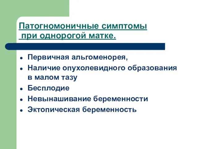 Патогномоничные симптомы при однорогой матке. Первичная альгоменорея, Наличие опухолевидного образования в