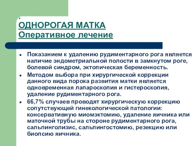 . ОДНОРОГАЯ МАТКА Оперативное лечение Показанием к удалению рудиментарного рога является