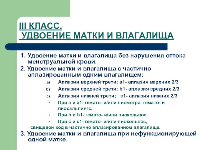 III КЛАСС. УДВОЕНИЕ МАТКИ И ВЛАГАЛИЩА 1. Удвоение матки и влагалища