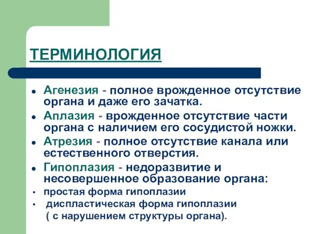 ТЕРМИНОЛОГИЯ Агенезия - полное врожденное отсутствие органа и даже его зачатка.