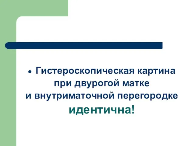 Гистероскопическая картина при двурогой матке и внутриматочной перегородке идентична!