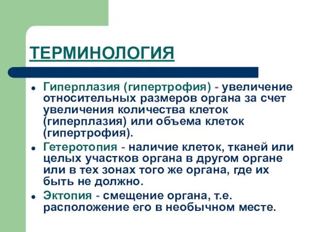 ТЕРМИНОЛОГИЯ Гиперплазия (гипертрофия) - увеличение относительных размеров органа за счет увеличения