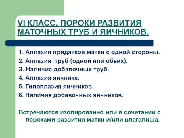 VI КЛАСС. ПОРОКИ РАЗВИТИЯ МАТОЧНЫХ ТРУБ И ЯИЧНИКОВ. 1. Аплазия придатков