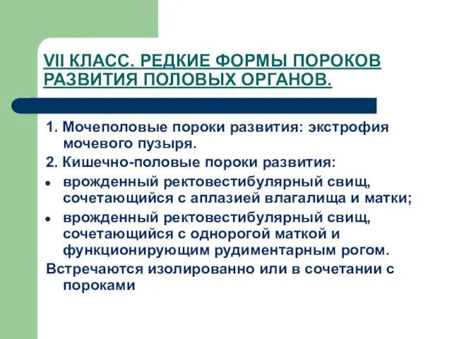 VII КЛАСС. РЕДКИЕ ФОРМЫ ПОРОКОВ РАЗВИТИЯ ПОЛОВЫХ ОРГАНОВ. 1. Мочеполовые пороки