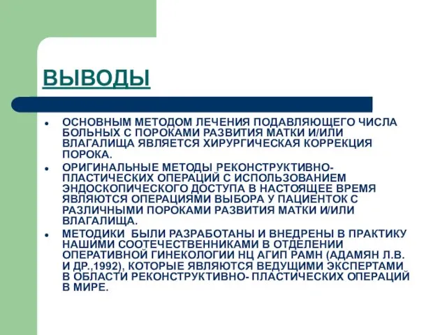 ВЫВОДЫ ОСНОВНЫМ МЕТОДОМ ЛЕЧЕНИЯ ПОДАВЛЯЮЩЕГО ЧИСЛА БОЛЬНЫХ С ПОРОКАМИ РАЗВИТИЯ МАТКИ