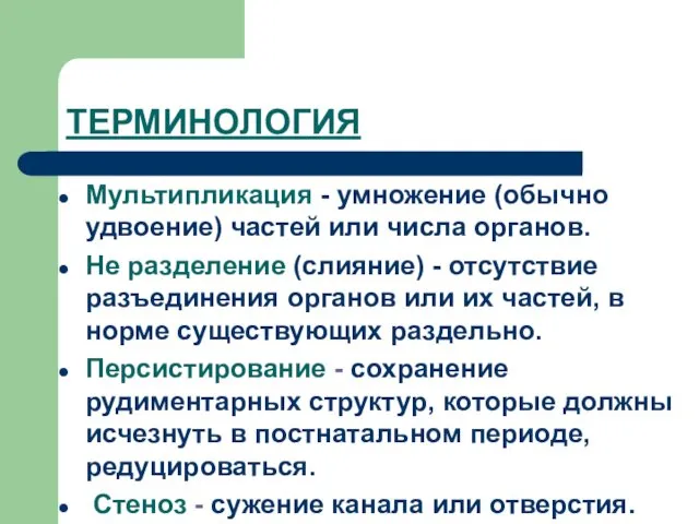 ТЕРМИНОЛОГИЯ Мультипликация - умножение (обычно удвоение) частей или числа органов. Не