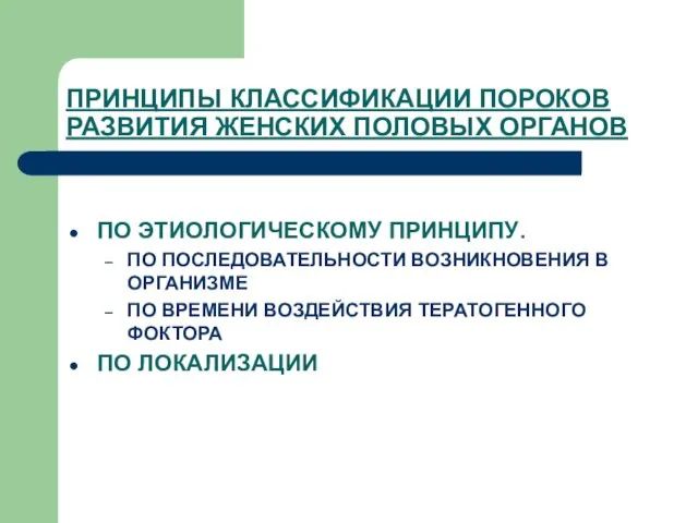 ПРИНЦИПЫ КЛАССИФИКАЦИИ ПОРОКОВ РАЗВИТИЯ ЖЕНСКИХ ПОЛОВЫХ ОРГАНОВ ПО ЭТИОЛОГИЧЕСКОМУ ПРИНЦИПУ. ПО