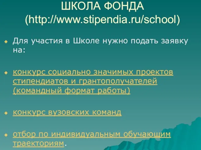 ШКОЛА ФОНДА (http://www.stipendia.ru/school) Для участия в Школе нужно подать заявку на: